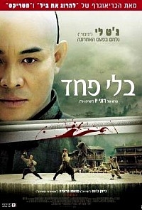 בלי פחד   Fearless 2006 - DVDRip - 
