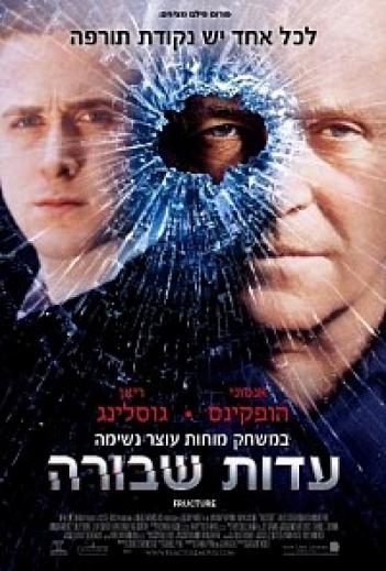 עדות שבורה (Fracture) - 