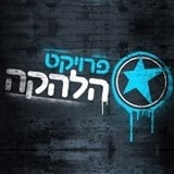 פרויקט הלהקה עונה 1 פרק 12