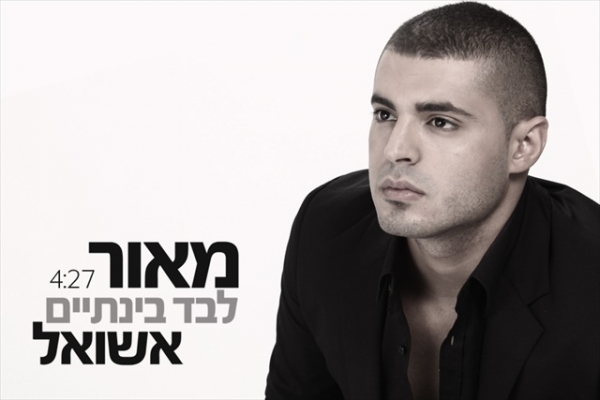 מאור אשוואל-בנתיים לבד -