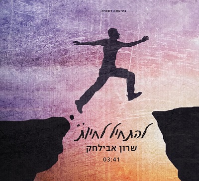   שרון אבילחק להתחיל לחיות ווקאלי