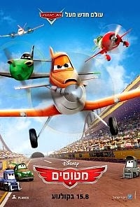 מטוסים מדובב לעברית  Planes 2013-BDRip - 