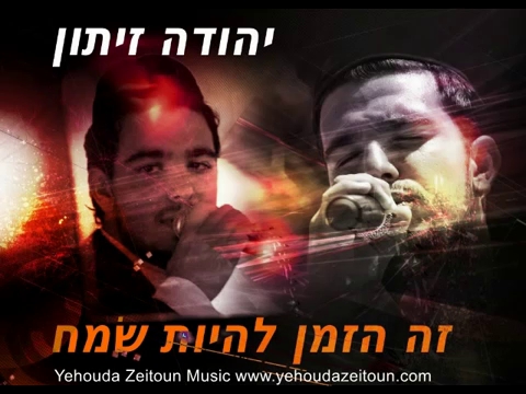 יהודה זיתון - זה הזמן להיות &64299;מח -