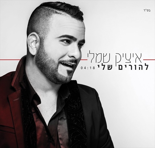 איציק שמלי - להורים שלי -