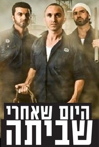 שביתה עונה 2 פרק 3 היום שאחרי פרק האחרון לעונה
 - 