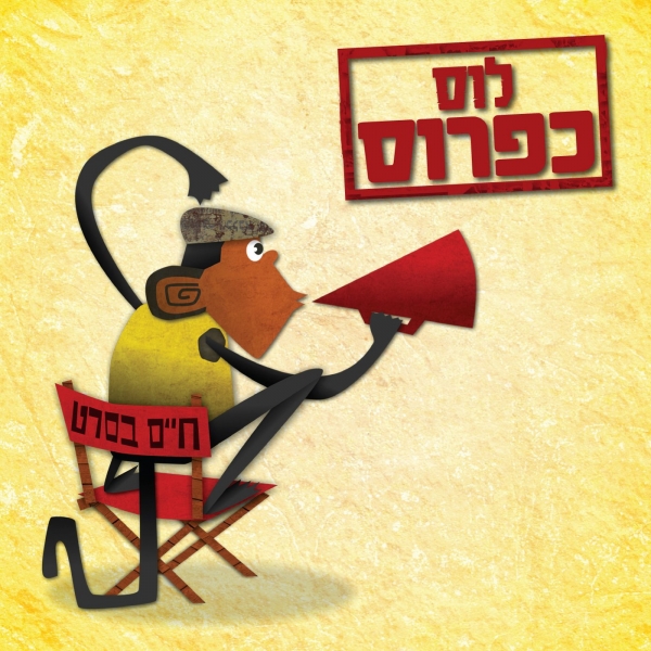 לוס כפרוס - חיים בסרט  - בלעדי - 