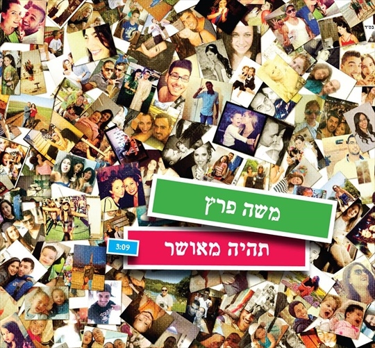 משה פרץ - תהיה מאושר  - 