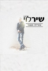 שיר לוי - שאריות מעצמי סינגל 2014 - 