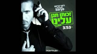 רועי הרוש & Baryo - זכותו תגן עלינו - 