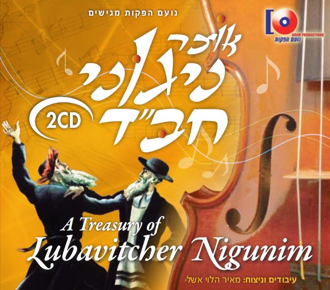 אוצר ניגוני חב