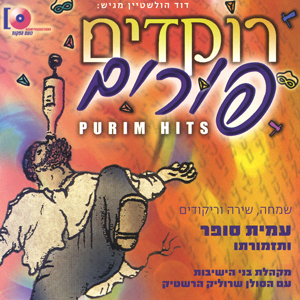 רוקדים פורים - [א.מלא]