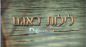 לילות באגם סרט לנשים - כל החלקים בלעדי - 