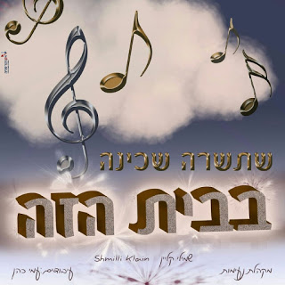 שמילי קליין - שתשרה שכינה סינגל חדש