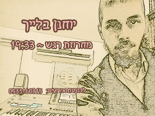 יוחנן בלייך - מחרוזת ניגונים - שירי רגש - רילקס - טבת תשעו -