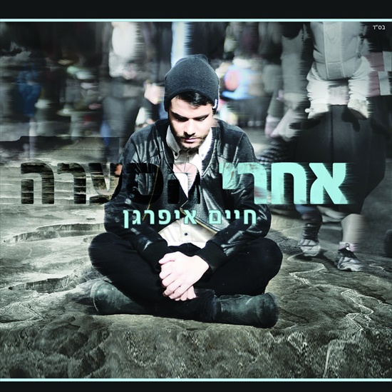 חיים איפרגן - אחרי הסערה - אלבום חדש - 