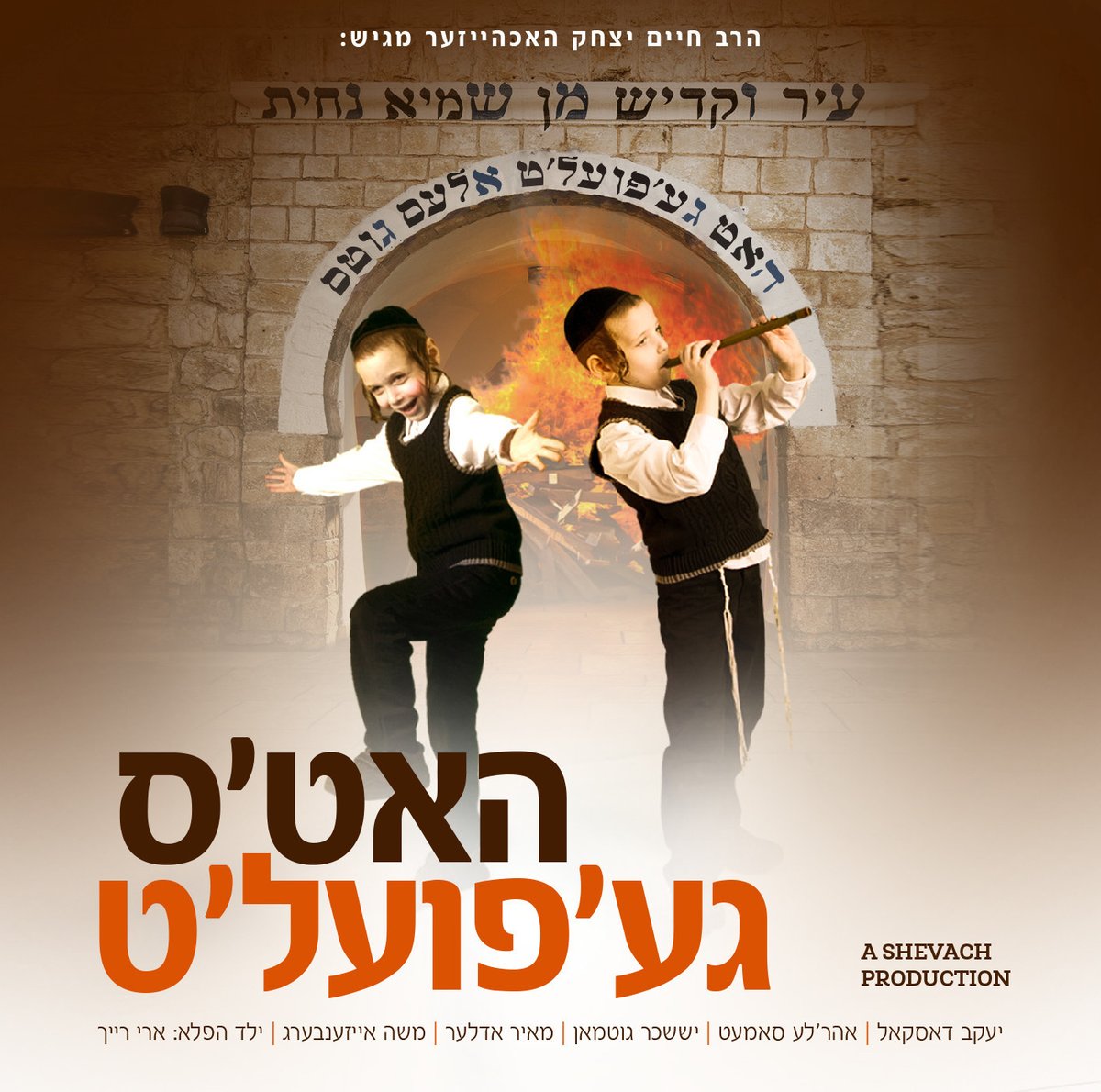 חיים יצחק האכהייזער - האט'ס גע'פועל'ט - אלבום חדש ובלעדי