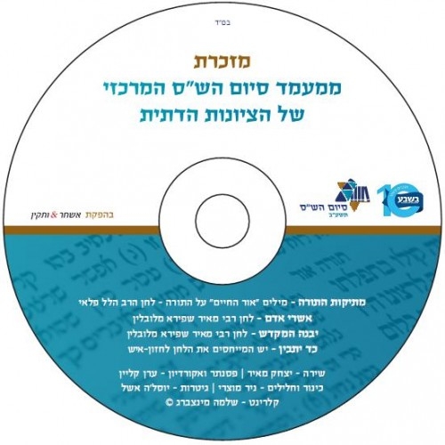 מפעלות הציונות הדתית - מעמד סיום השס   - 