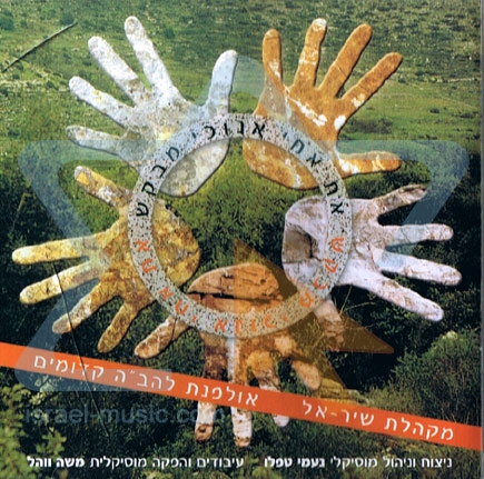 מקהלת שיר-אל - את אחיי אנוכי מבקש -