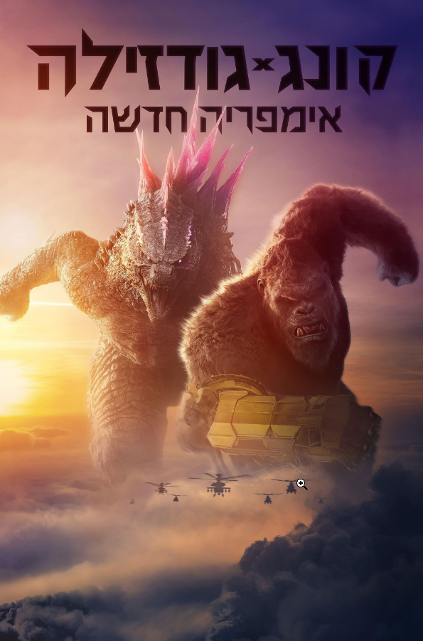 גודזילה x קונג: אימפריה חדשה