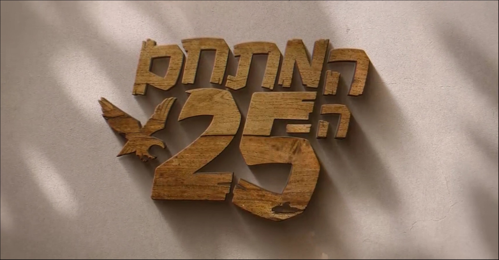 המתחם ה-25 עונה 1 פרק 14