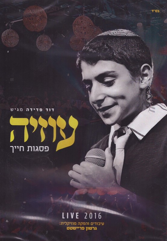 עוזיה צדוק - פסגות חייך - LIVE 2016 - אלבום מלא