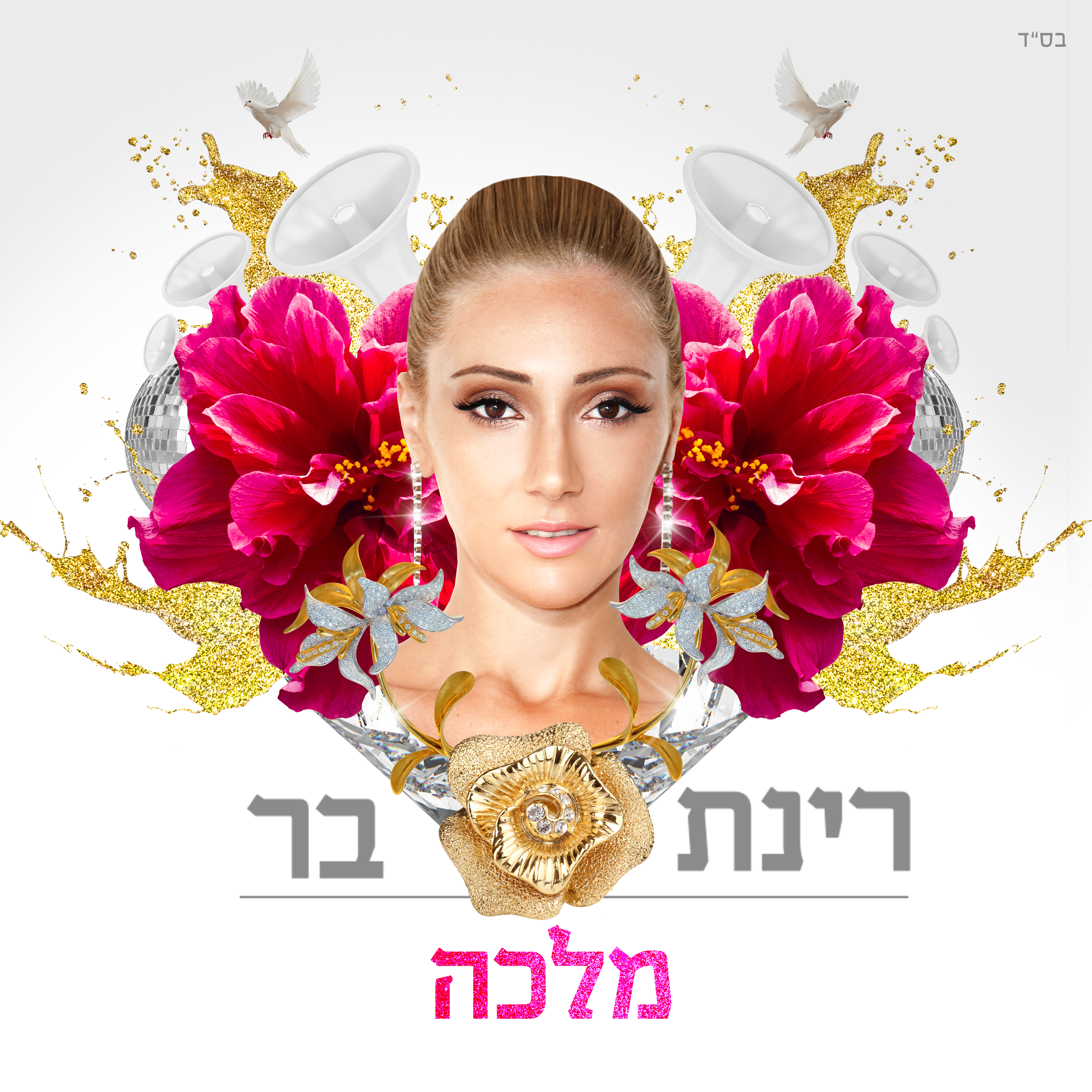 רינת בר - מלכה - אלבום כפול - האלבום המלא - | | איכות אולפן מקורית || 320kbps ||  - 