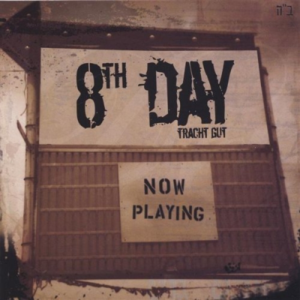 היום השמיני - טראכט גוט (תחשוב טוב) - 