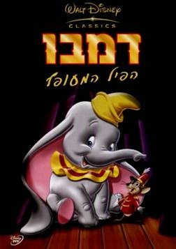 דמבו הפיל המעופף -  מדובב לעברית - DVDRip - 