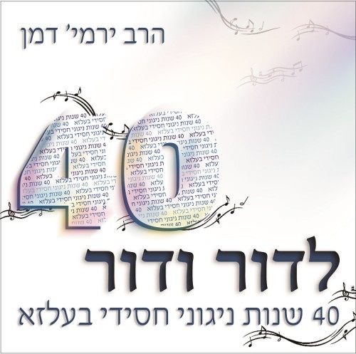 ירמי' דמן ומונה רוזנבלום - לדור ודור - אלבום חדש - 