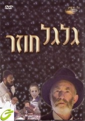 גלגל חוזר סרט  - 