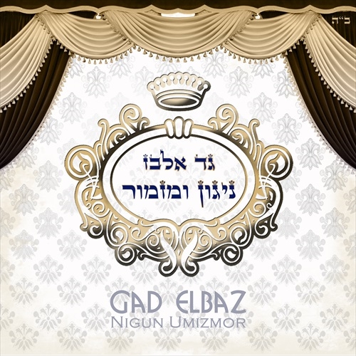 גד אלבז - ניגון ומזמור - || נוסף || -
