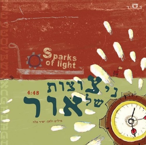 יאיר פלד - ניצוצות של אור -