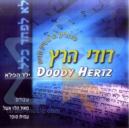 דודי הרץ - לא לפחד כלל - אלבום מלא