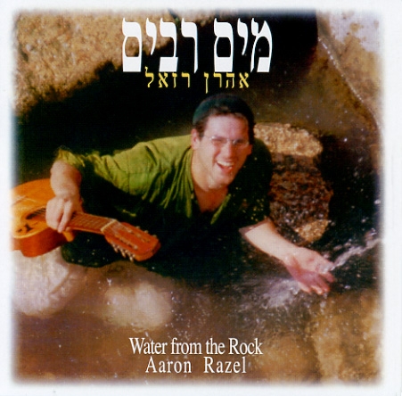 אהרן רזאל - מים רבים -