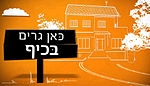 כאן גרים בכיף עונה 2 פרק 1   - 