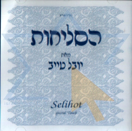 יובל טייב - הסליחות  - 