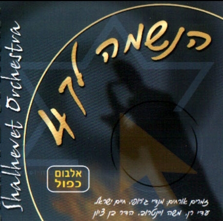 שלהבת - הנשמה לך 4\5 - אלבום כפול חלק א' ושיר אערך לך  חלק ב' בניגון ובנעימה  + השיר שהתבקש נשמה שנתת - 