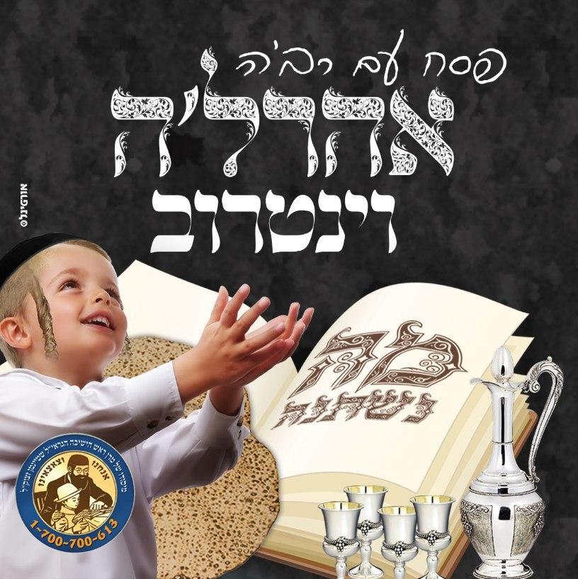 פסח עם רבה עם ארהל'ע וינטרוב - אלבום חדש -