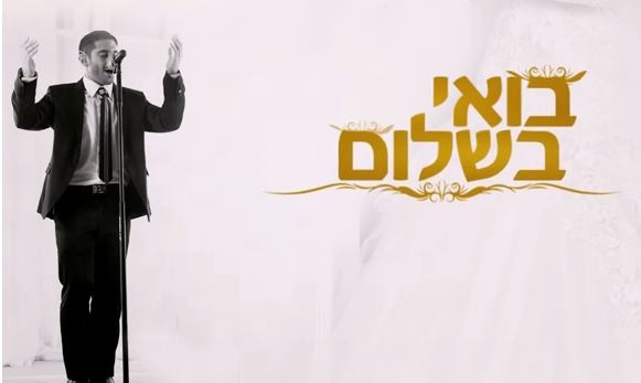 איציק אורלב - בואי בשלום - 