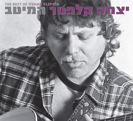 יצחק קלפטר - המיטב 2015 - אלבום - 