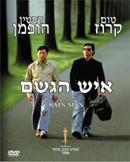 איש הגשם - עם  - סרט דרמה עטור פרסים עם השחקן היהודי דסטין הופמן -  - 