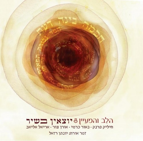 הלב והמעיין - יוצאין בשיר   - 