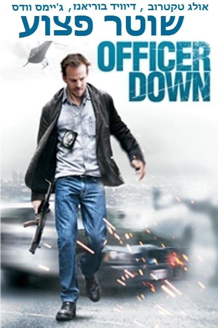 שוטר פצוע  - גרסה סופית ורשמית \ Officer Down 2013  - 