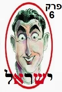 ישראל עונה 1 פרק 6   - 