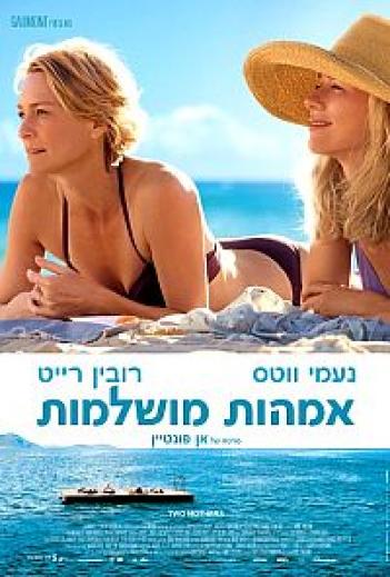 אמהות מושלמות Adore 2013  - 