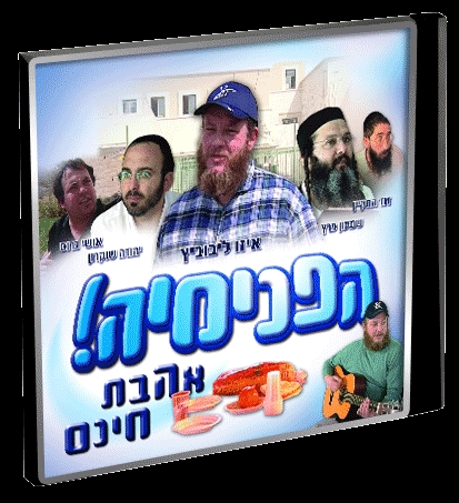 הפנימיה - אהבת חינם סרט קומדיה כשר