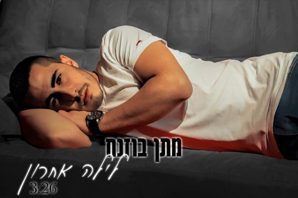 מתן בוזנח-לילה אחרון-סינגל2013 -