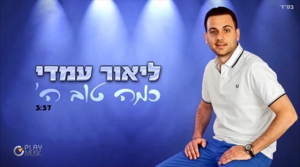ליאור עמדי - כמה טוב ה' - 