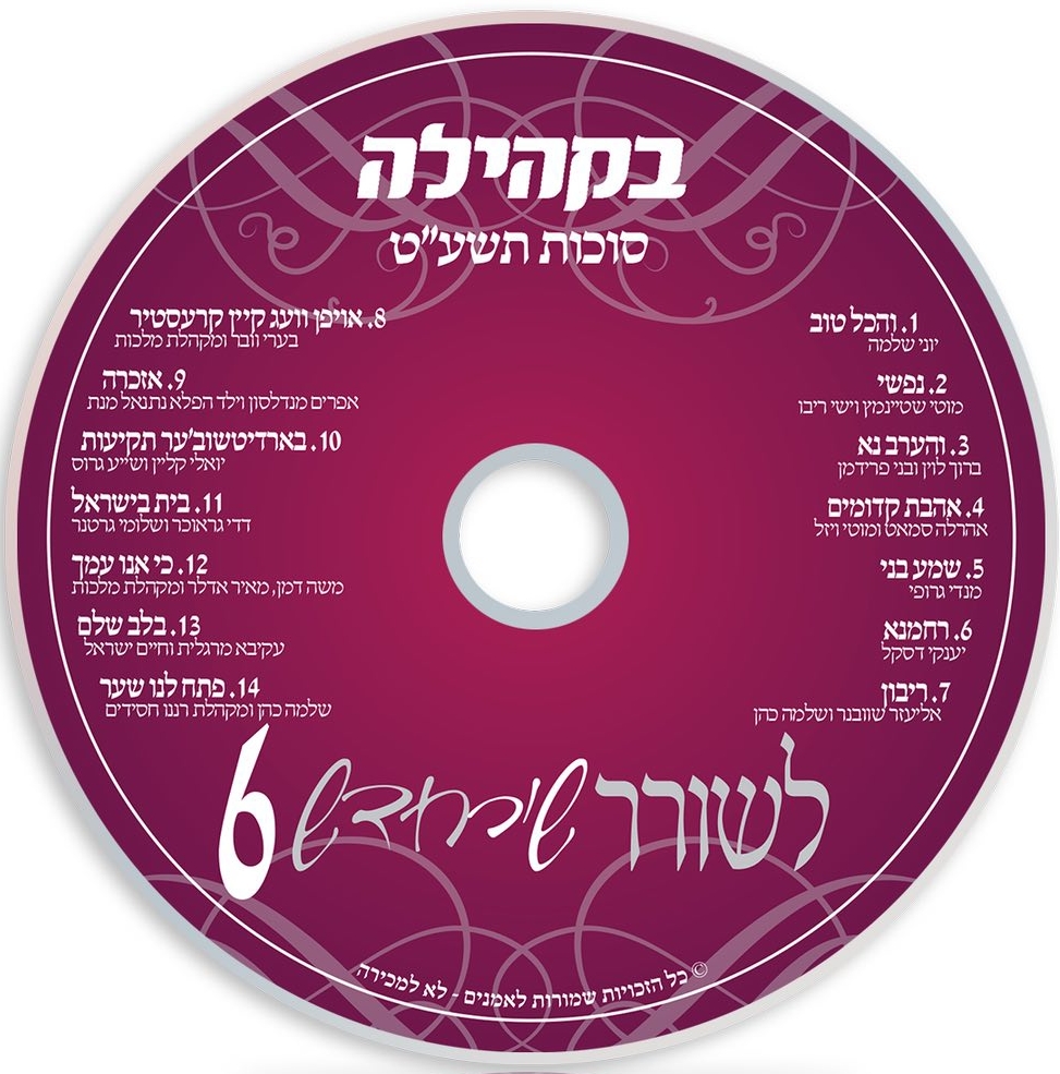 לשורר שיר חדש 6 - בקהילה - אלבום חדש -