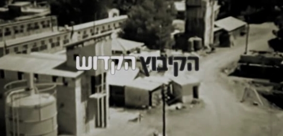 הקיבוץ הקדוש  